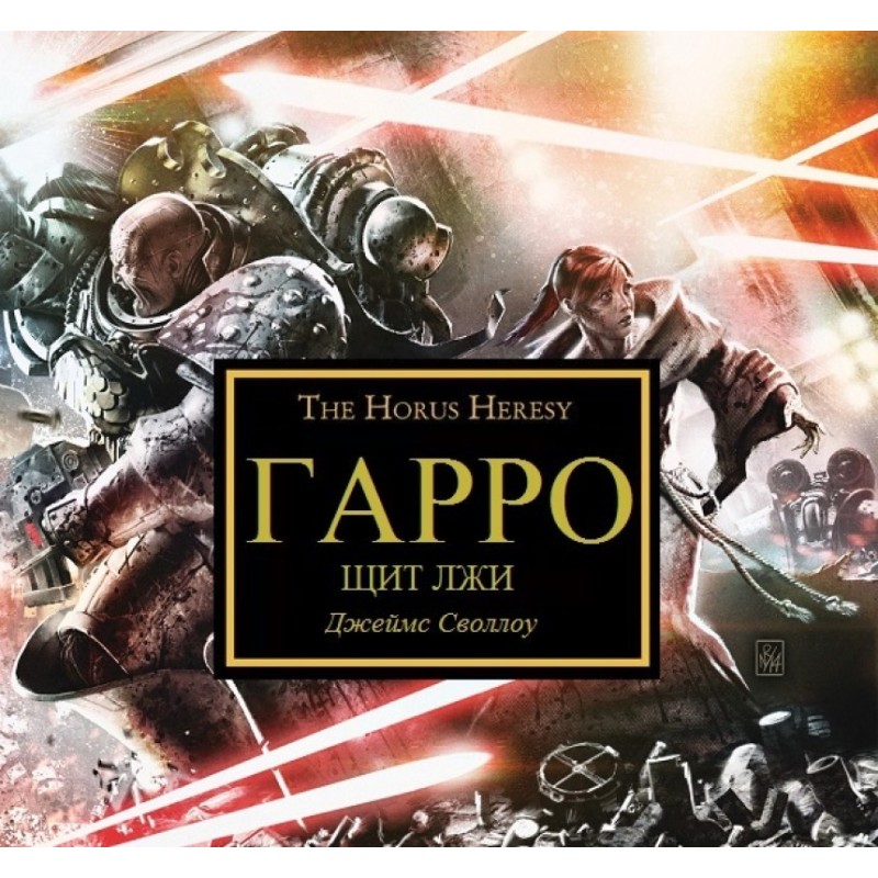 GARRO VII: Shield of Lies