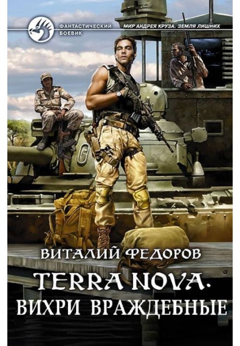 Terra Nova. Вихри враждебные