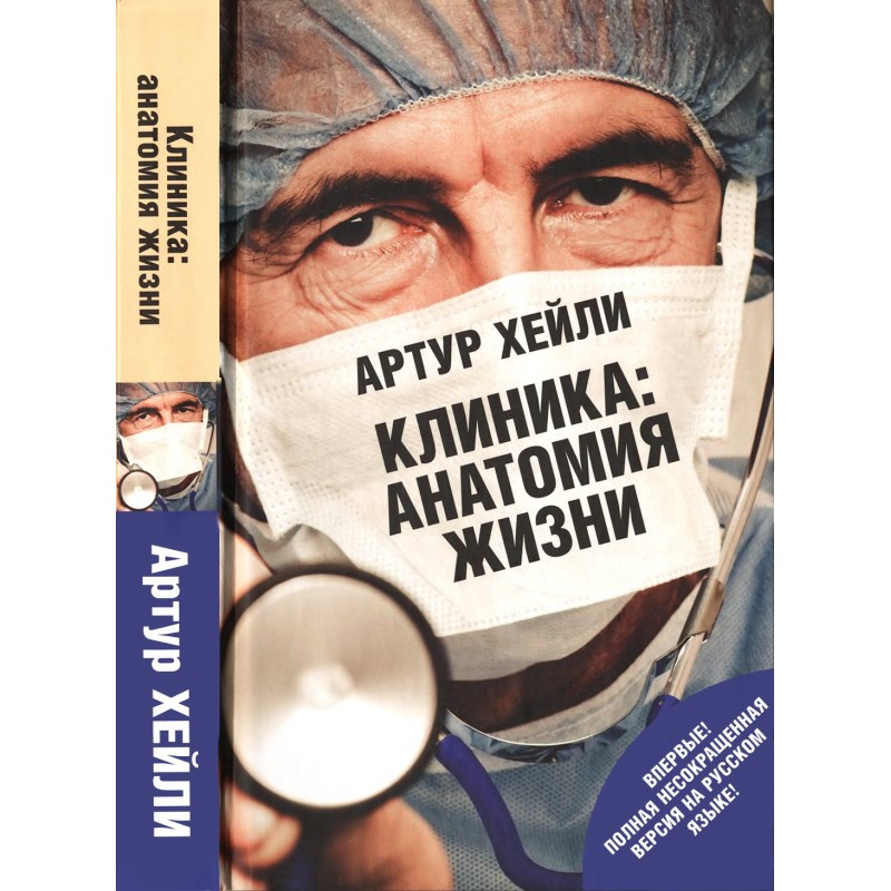 Клиника: анатомия жизни
