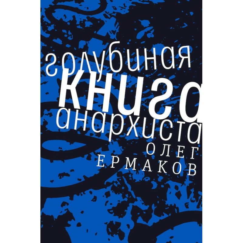 Голубиная книга анархиста