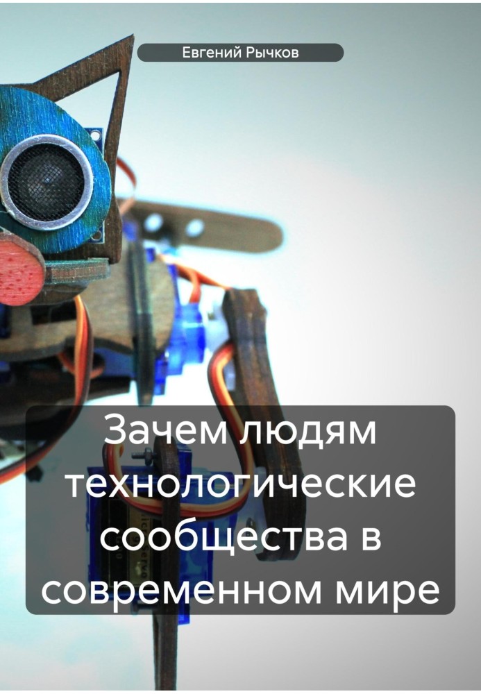 Навіщо людям технологічні спільноти у сучасному світі