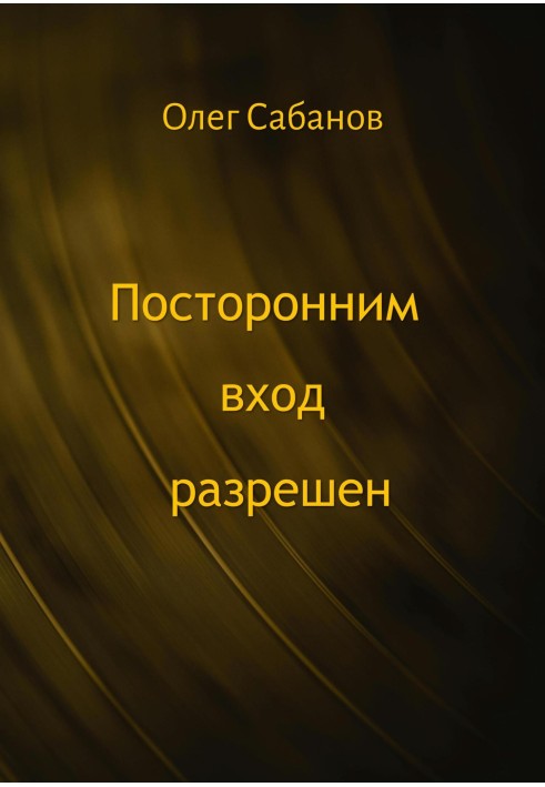 Стороннім вхід дозволено