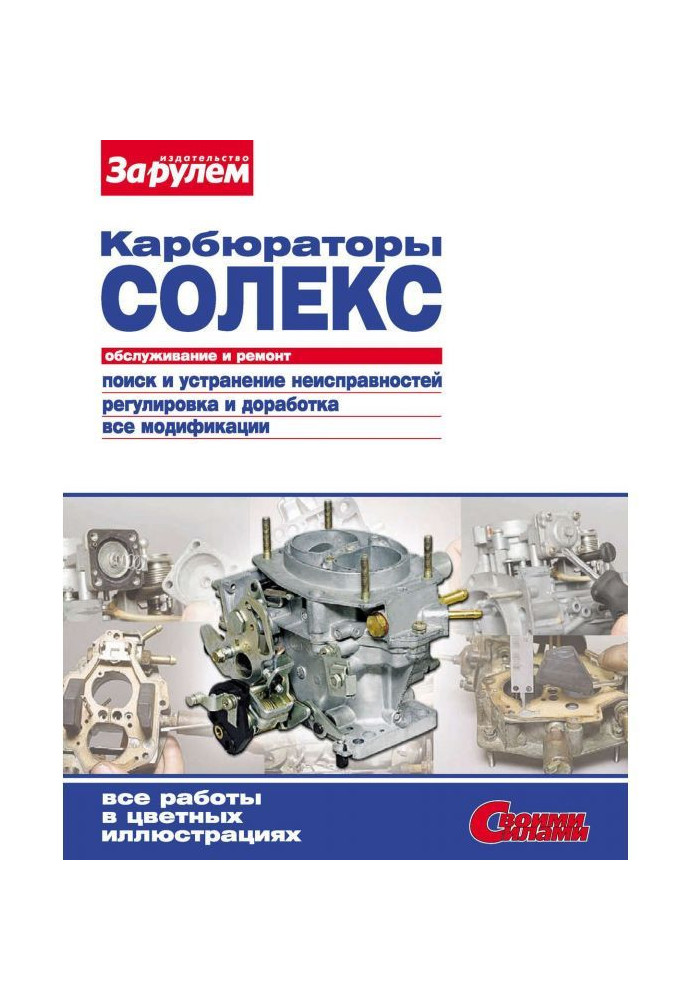 Carburetters of "Солекс". Service and repair : Illustrated guidance