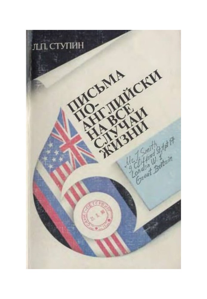 Письма по-английски на все случаи жизни