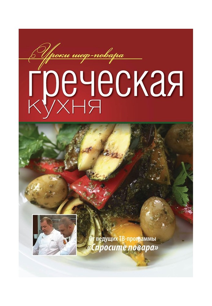 Греческая кухня