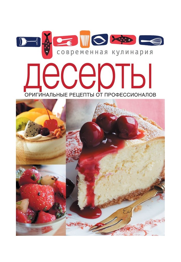 Десерти. Оригінальні рецепти від професіоналів