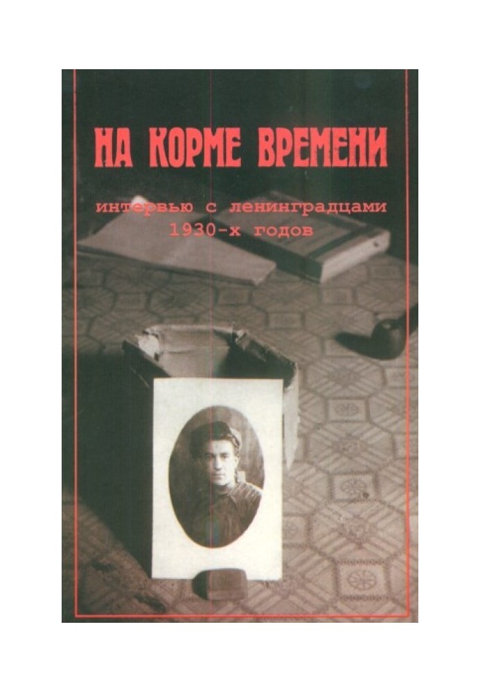 На корме времени Интервью с ленинградцами 1930-х годов