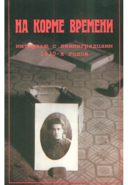 На корме времени Интервью с ленинградцами 1930-х годов