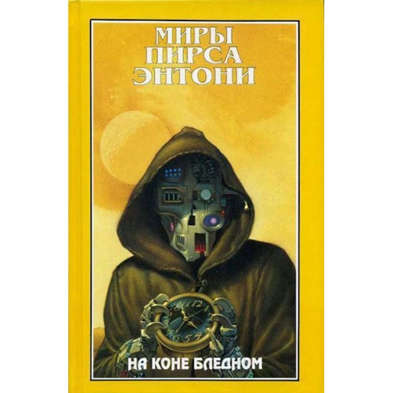 На коні блідому