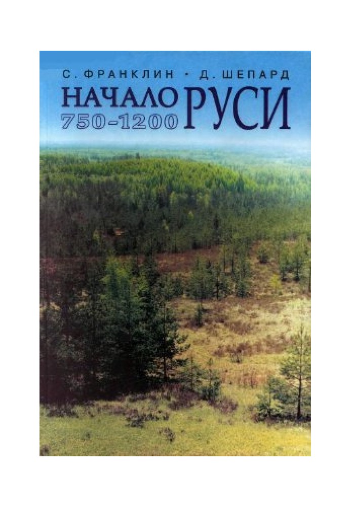 Начало Руси: 750-1200