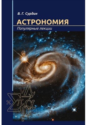 Астрономия. Популярные лекции