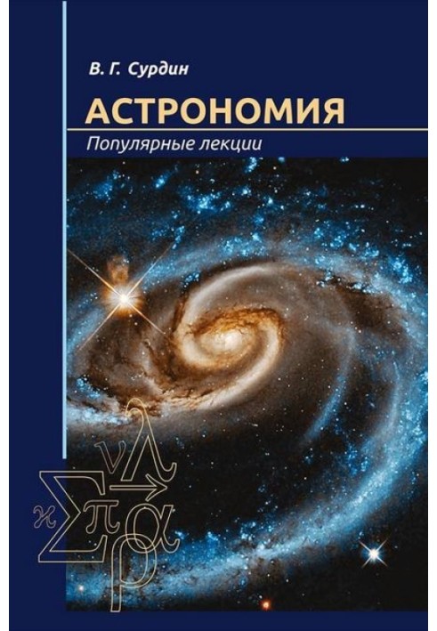 Astronomy. Popular lectures