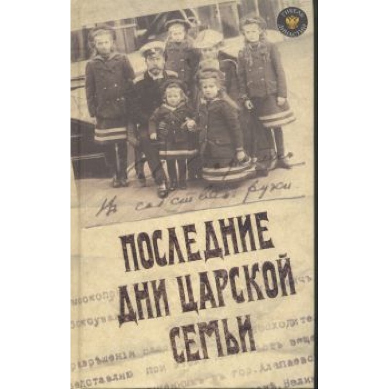 ПОСЛЕДНИЕ ДНИ ЦАРСКОЙ СЕМЬИ