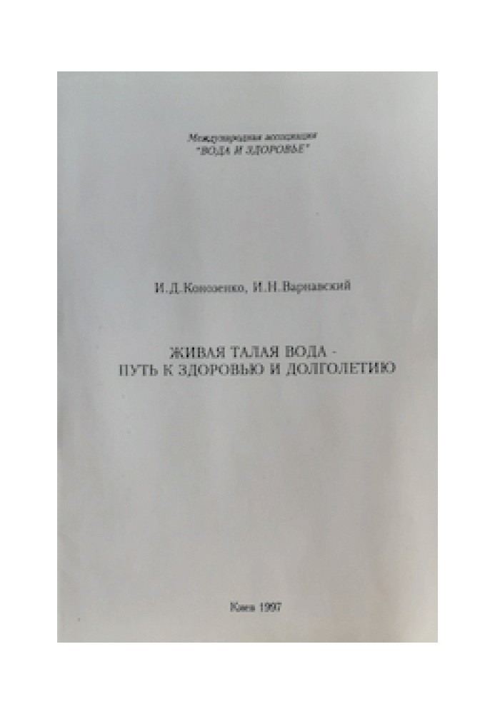 Жива тала вода — шлях до здоров'я та довголіття