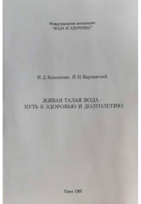 Живая талая вода — путь к здоровью и долголетию