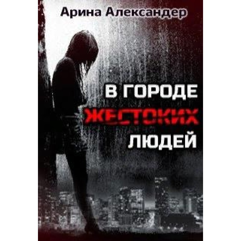 In a city of cruel people