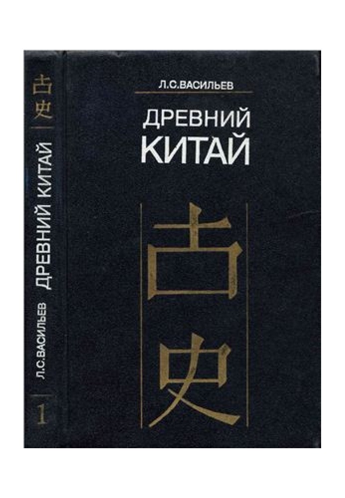 Давній Китай. Том 1: Передісторія, Шан-Інь, Західне Чжоу (до VIII ст. до н.е.)