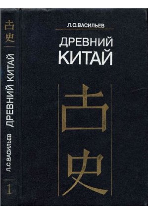 Давній Китай. Том 1: Передісторія, Шан-Інь, Західне Чжоу (до VIII ст. до н.е.)