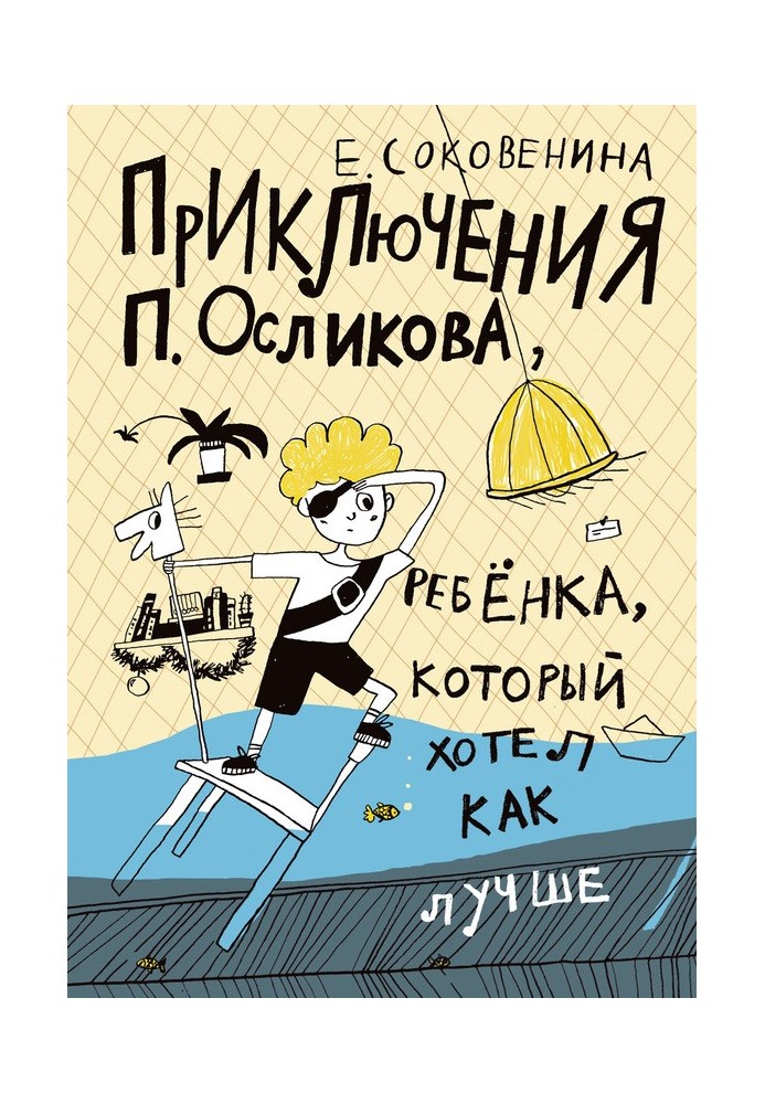 The adventures of P. Oslikov, a child who wanted the best