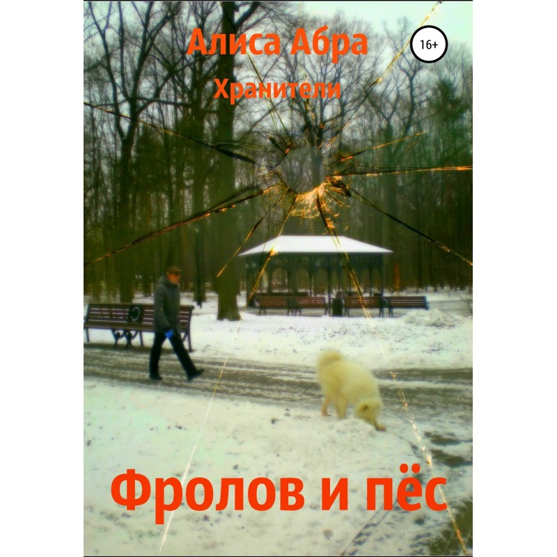 Frolov and the dog