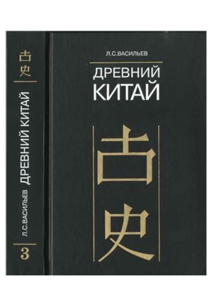 Древний Китай. Том 3: Период Чжаньго (V-III вв. до н.э.)