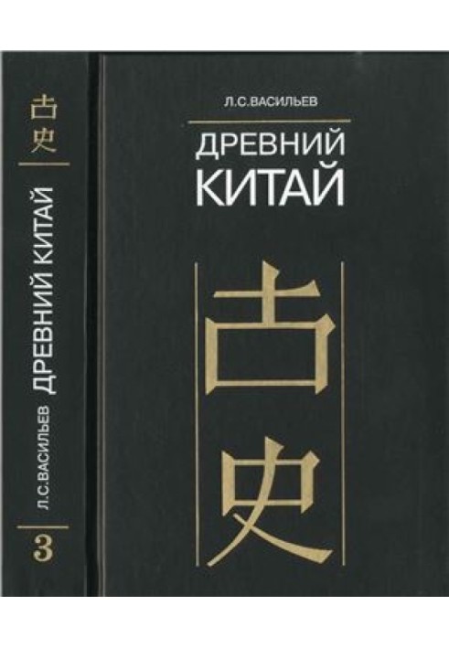 Древний Китай. Том 3: Период Чжаньго (V-III вв. до н.э.)