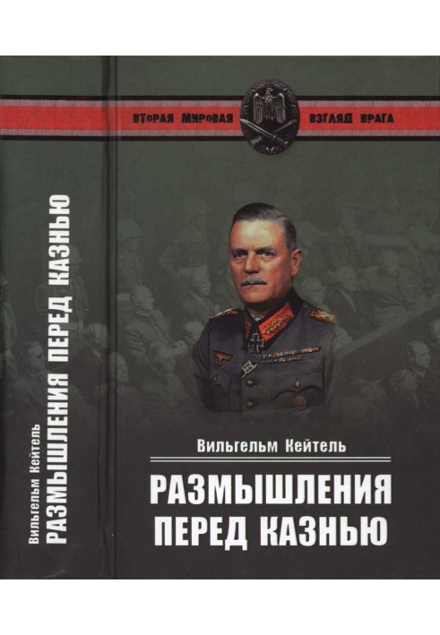 Вільгельм Кейтель - Роздуми перед стратою