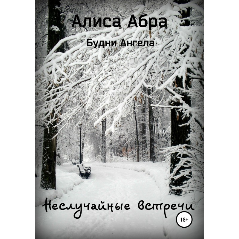Неслучайные встречи