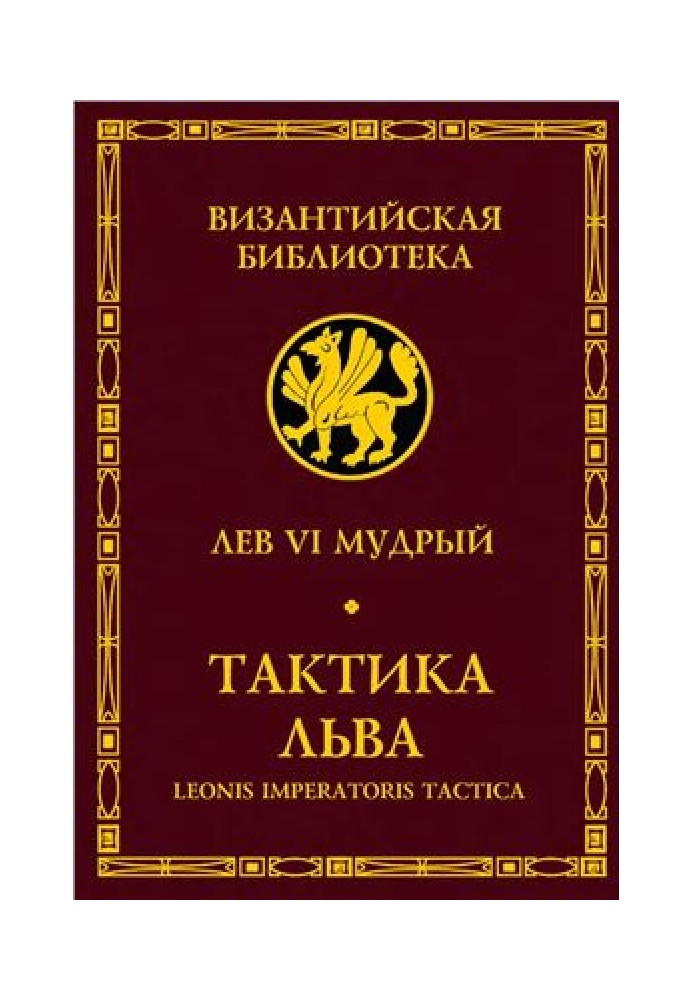 Лев VI Мудрий. Тактика Лева