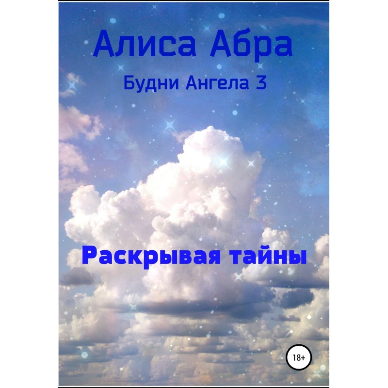 Раскрывая тайны
