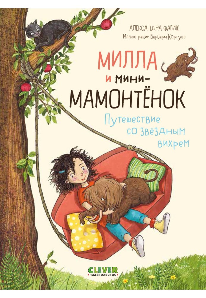 Милла и мини-мамонтёнок. Путешествие со звёздным вихрем