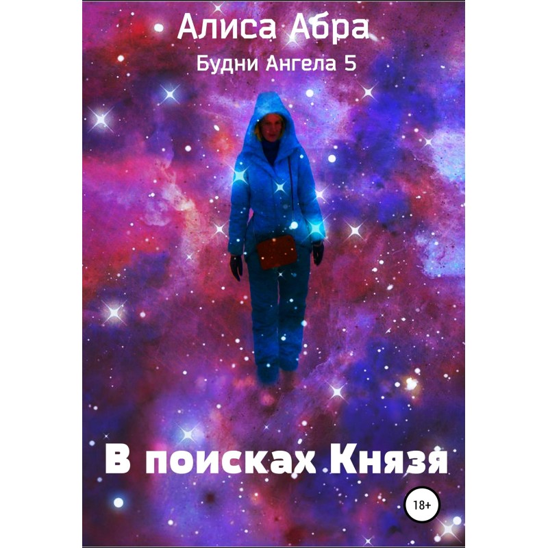 В поисках Князя