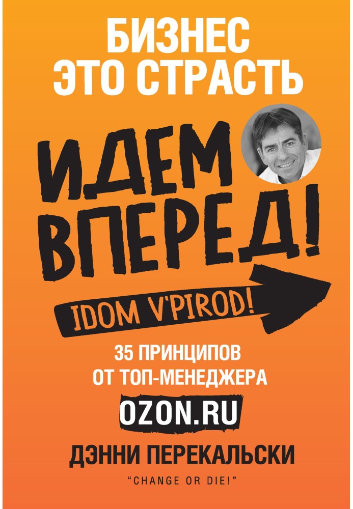 Business is passion. Let's go forward! 35 principles from the top manager of Ozon.ru