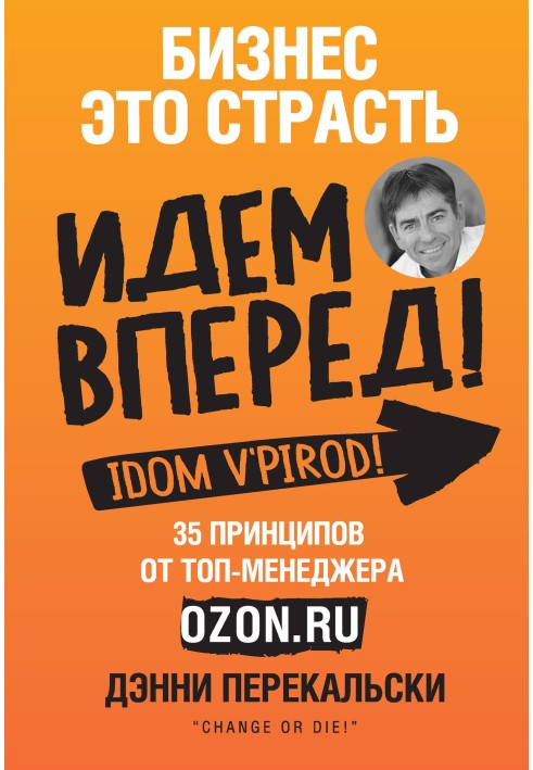 Business is passion. Let's go forward! 35 principles from the top manager of Ozon.ru