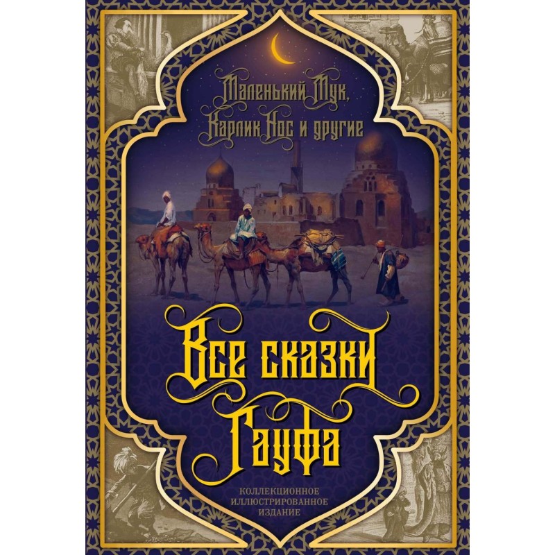Все сказки Гауфа