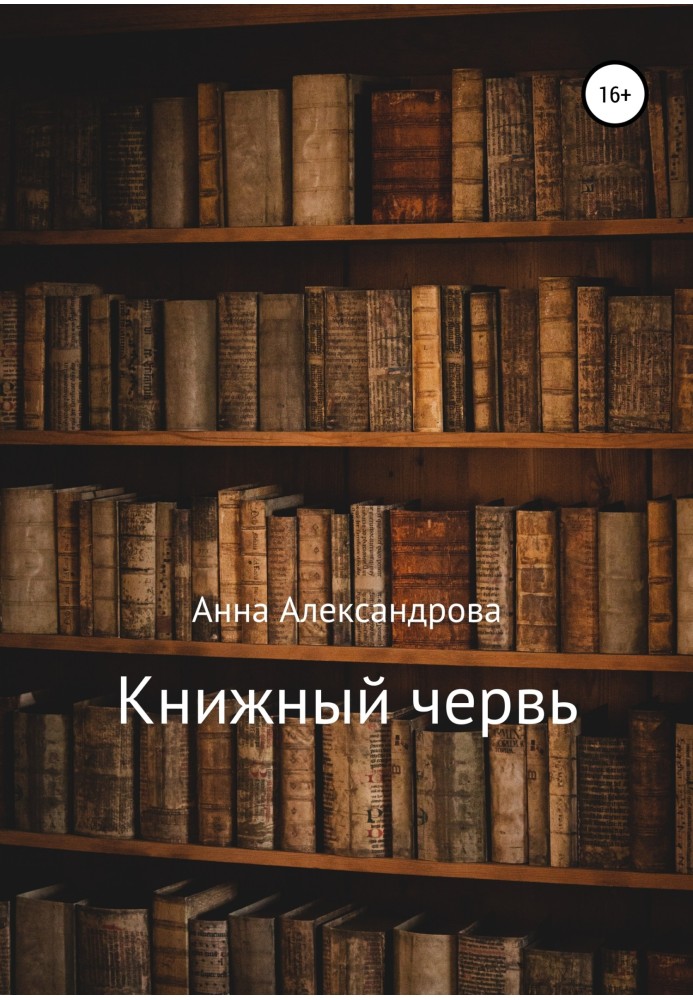 Книжковий хробак