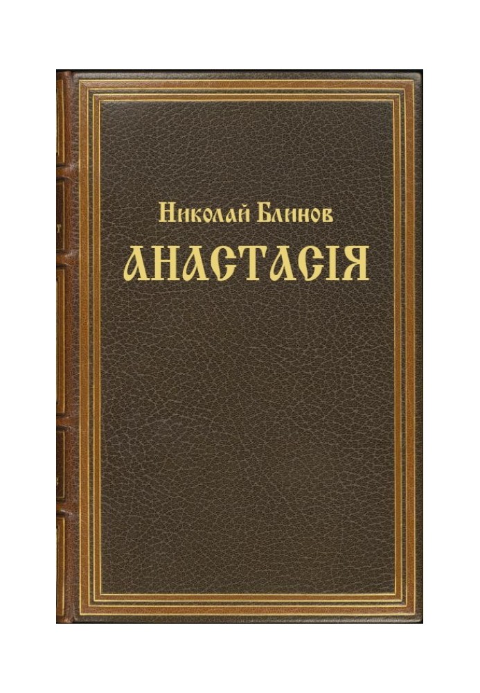 Анастасiя