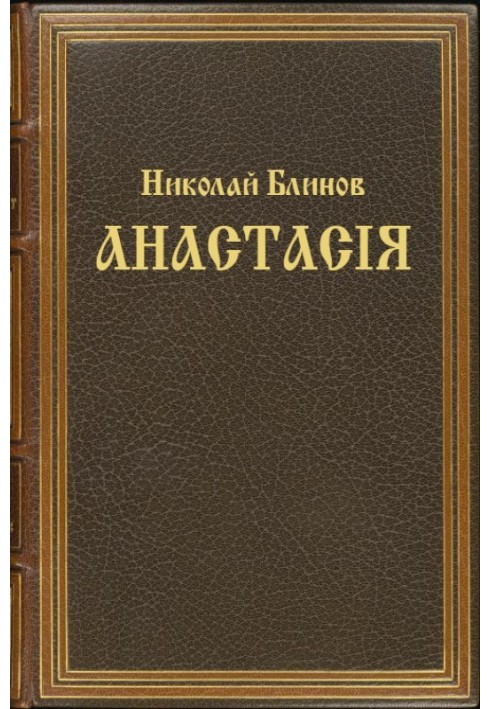 Анастасiя