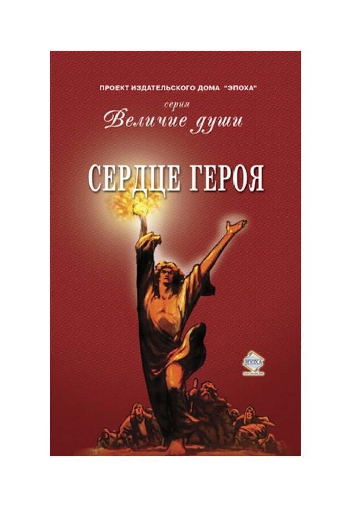 Серце Героя