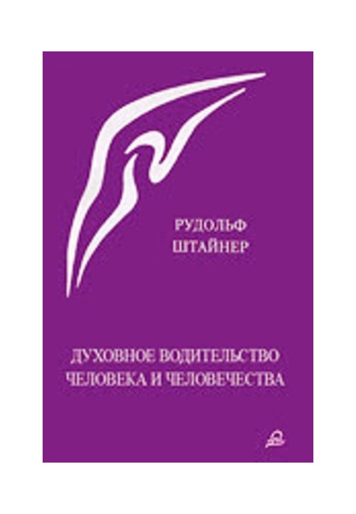 Духовное водительство человека и человечества