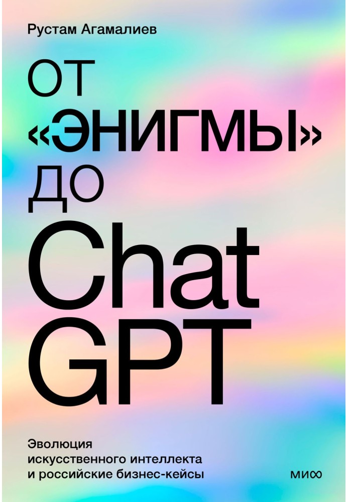 Від «Енігми» до ChatGPT