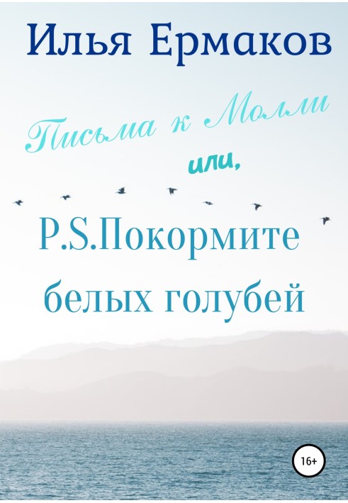 Письма к Молли, или P.S. Покормите белых голубей