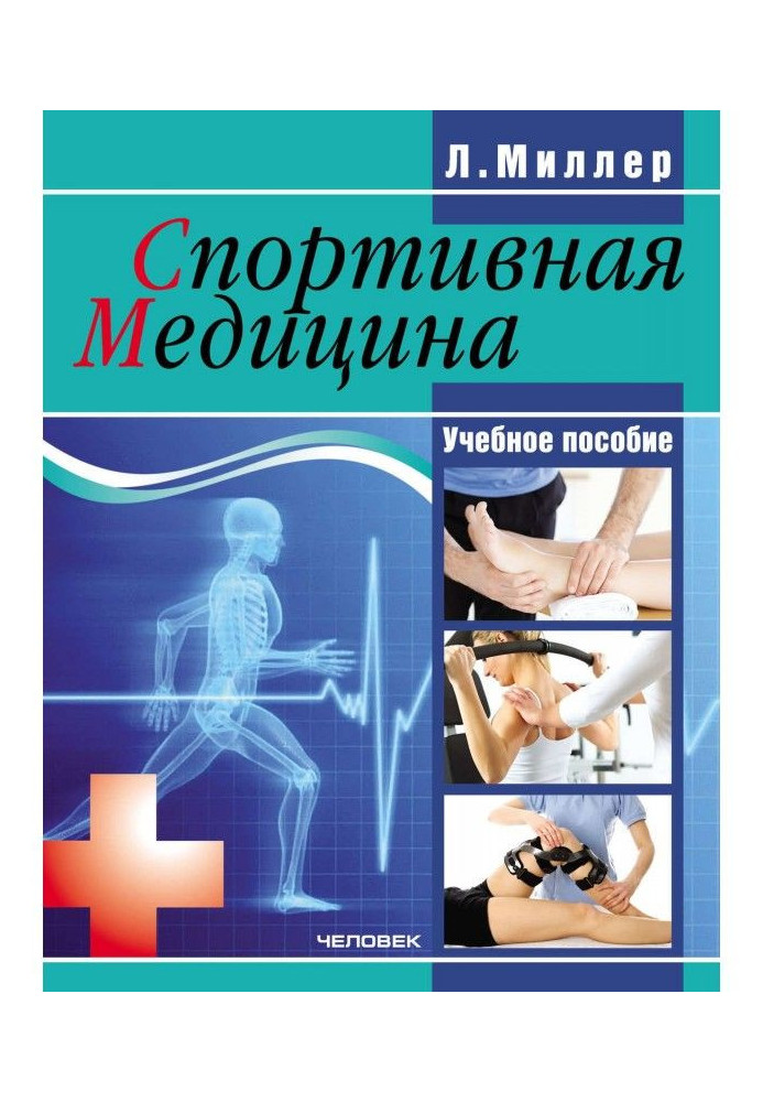 Спортивная медицина: учебное пособие