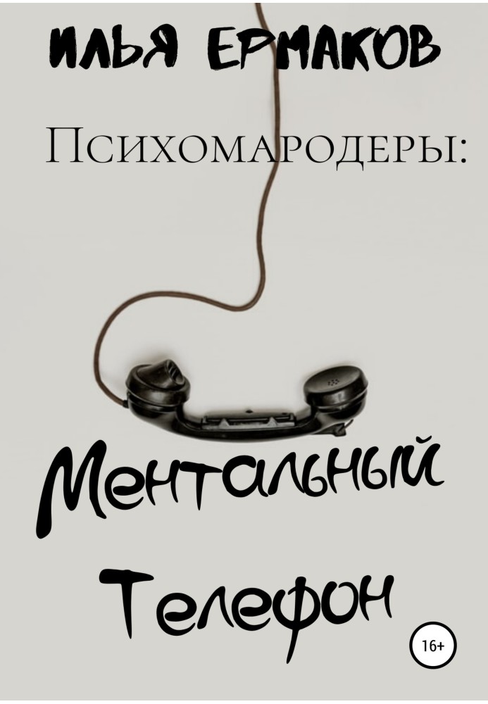 Психомароди: Ментальний Телефон