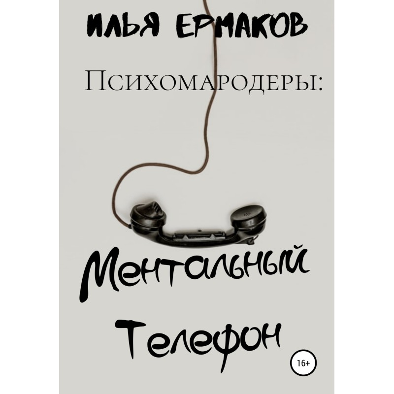 Психомародеры: Ментальный...