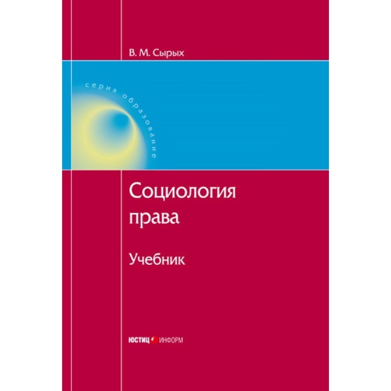 Социология права: Учебник