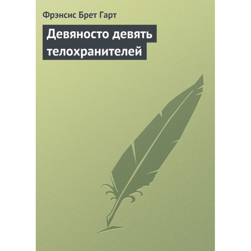 Ninety-nine bodyguards