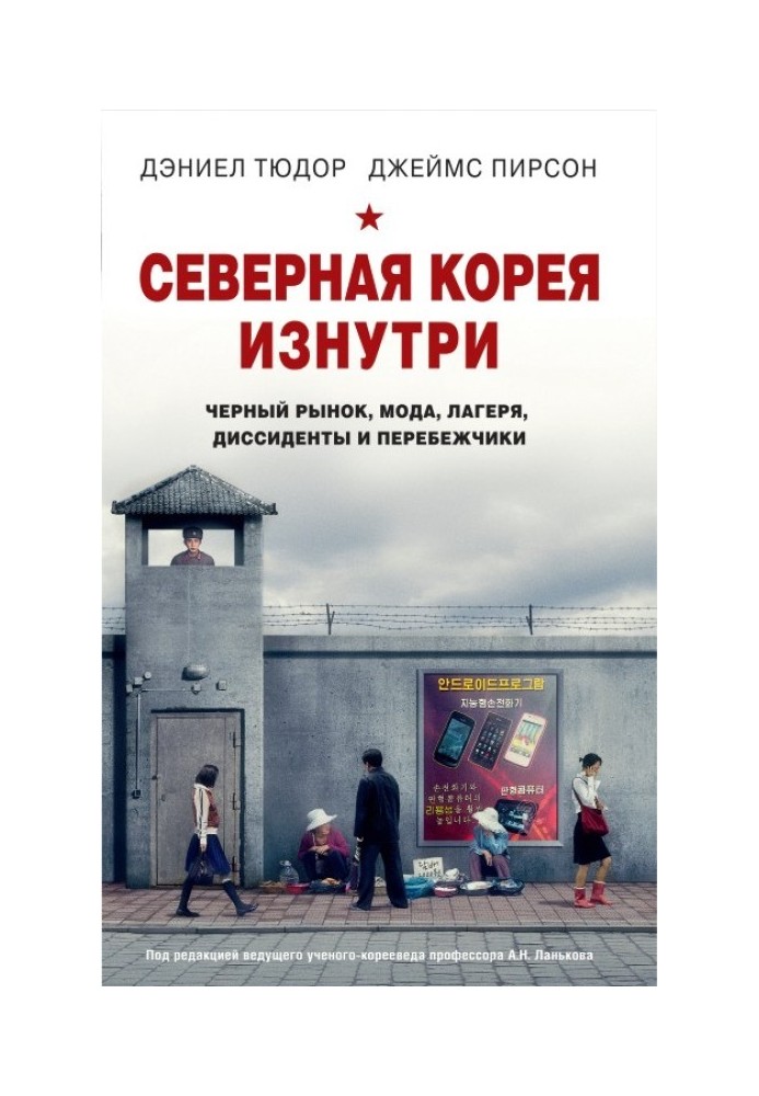 Северная Корея изнутри. Черный рынок, мода, лагеря, диссиденты и перебежчики