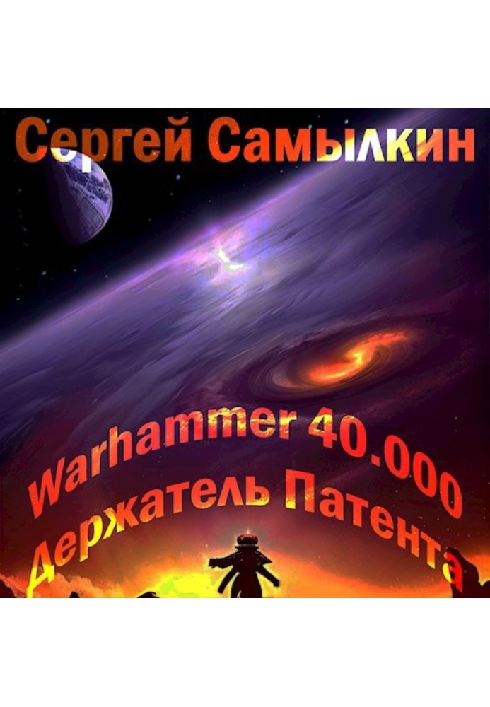 Warhammer 40 000: Держатель Патента