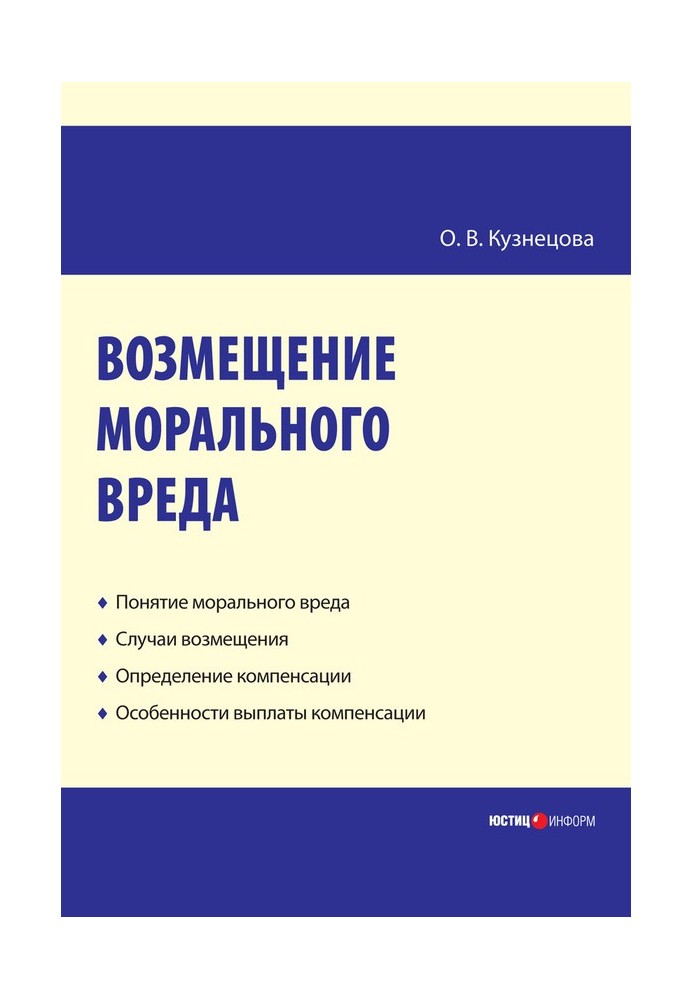 Возмещение морального вреда: практическое пособие